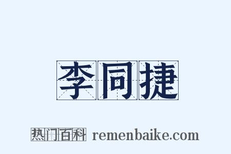 李同捷是什么意思的图片